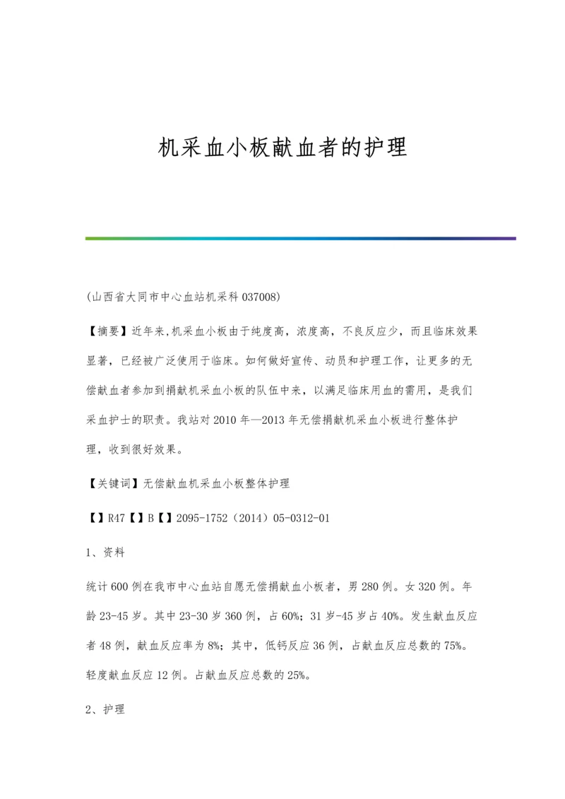 机采血小板献血者的护理.docx