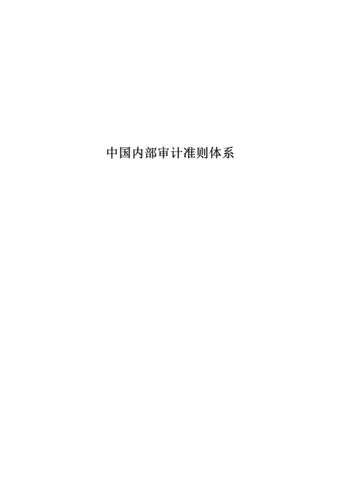 内部审计-内部审计准则完整版-中国内部审计准则体系.docx