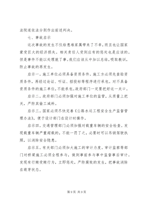 大桥坍塌事故学习心得_3.docx