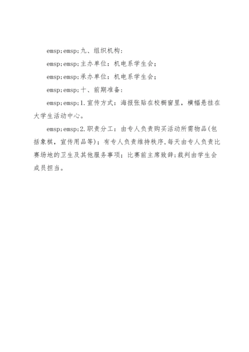 象棋比赛策划书.docx