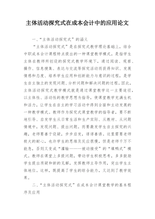 主体活动探究式在成本会计中的应用论文.docx