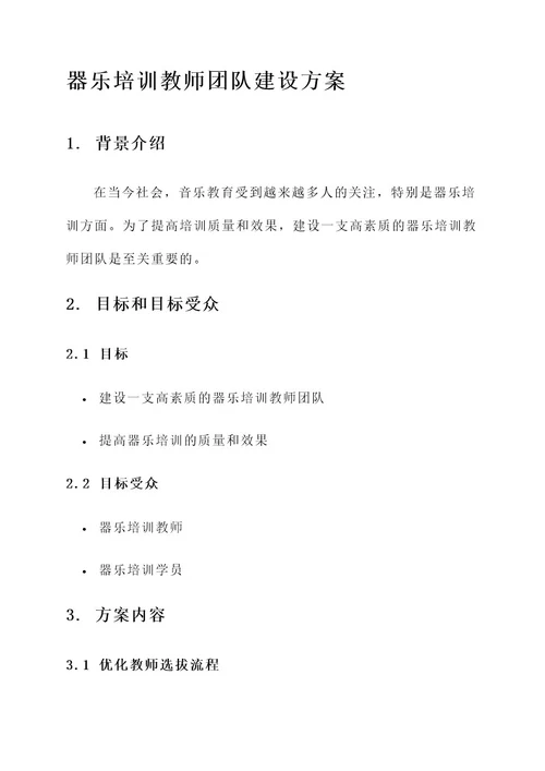 器乐培训教师团队建设方案