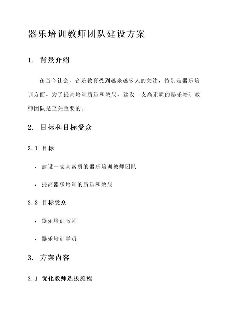 器乐培训教师团队建设方案