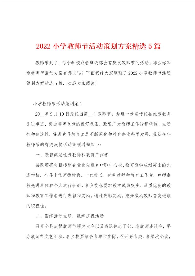 2022小学教师节活动策划方案精选5篇