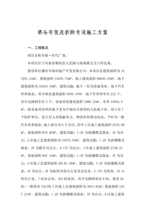 塔吊安装及拆除专项综合施工专题方案.docx