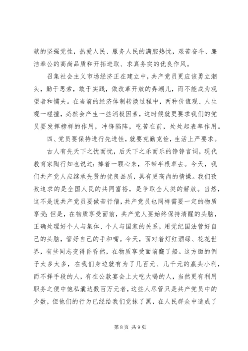 思想汇报（共产党员如何保持先进性）.docx