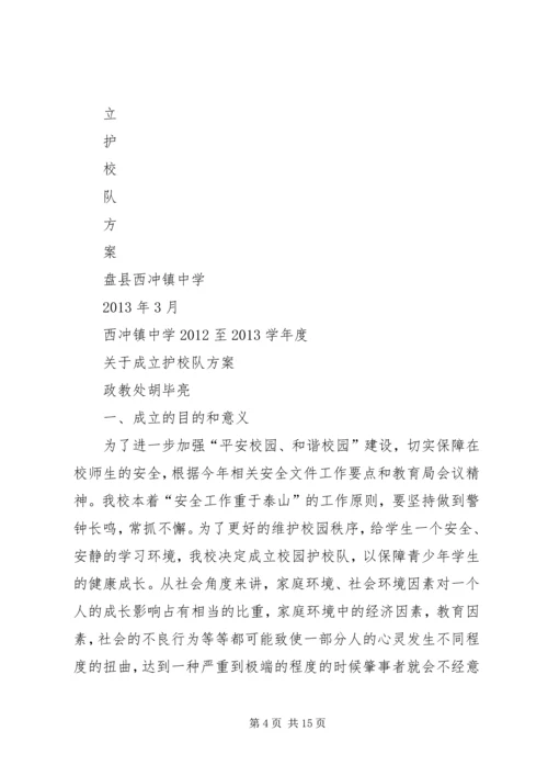 仓埠中心小学成立护校队工作方案.docx