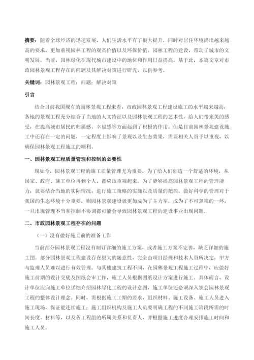 市政园林景观工程存在的问题及其解决对策.docx