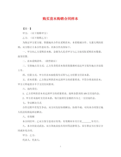 2023年购买苗木购销合同样本.docx