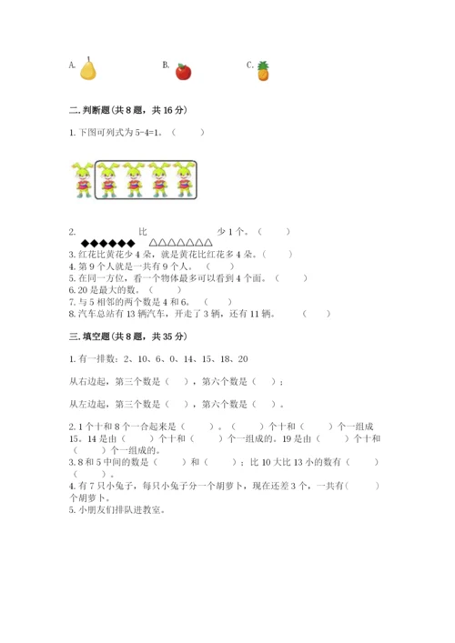 2022人教版一年级上册数学期末考试试卷（必刷）word版.docx