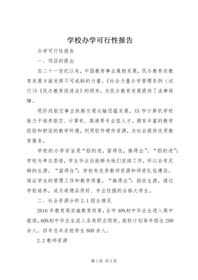 学校办学可行性报告.docx