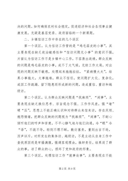 乡镇干部如何做好信访工作.docx
