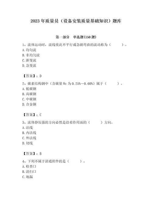 2023年质量员设备安装质量基础知识题库及参考答案突破训练