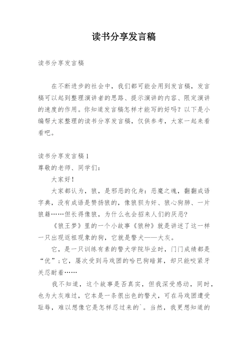 读书分享发言稿.docx