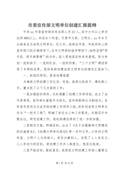 市委宣传部文明单位创建汇报提纲 (4).docx