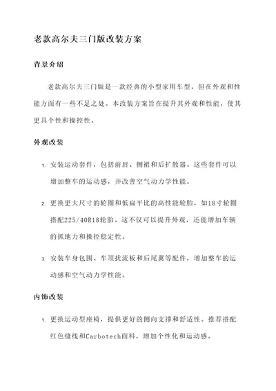 老款高尔夫三门版改装方案