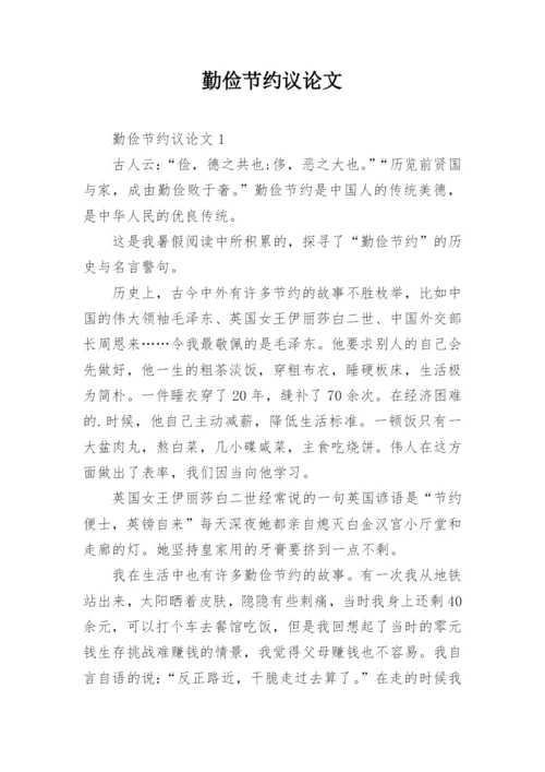 勤俭节约议论文.docx