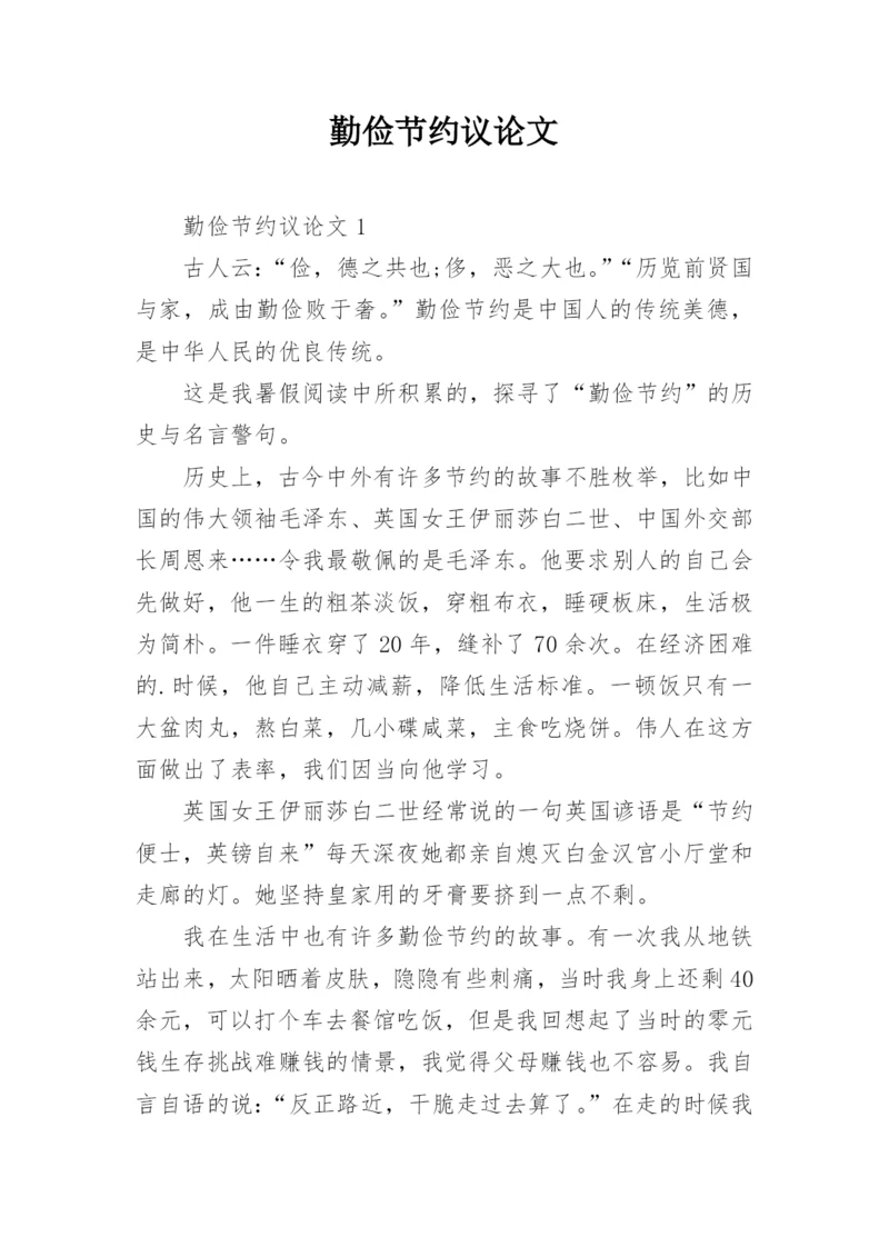 勤俭节约议论文.docx