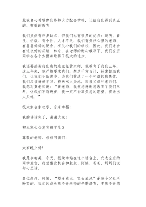 初三家长会发言稿中学生5篇.docx