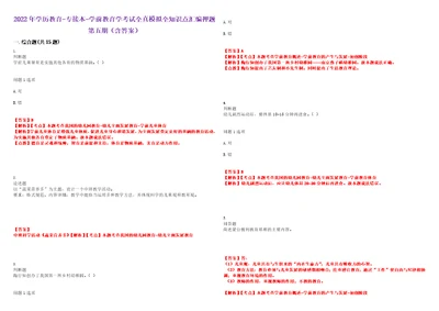 2022年学历教育专接本学前教育学考试全真模拟全知识点汇编押题第五期含答案试卷号：1