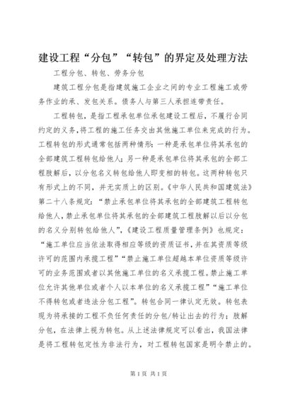 建设工程“分包”“转包”的界定及处理方法 (4).docx