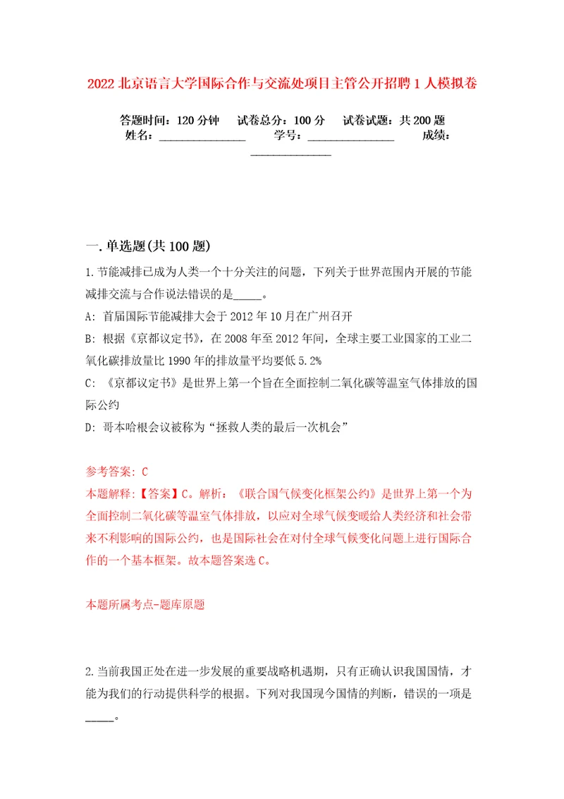 2022北京语言大学国际合作与交流处项目主管公开招聘1人模拟卷练习题及答案1