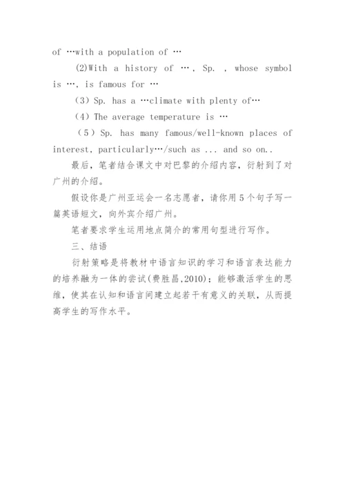 衍射策略提高高中英语教育论文.docx