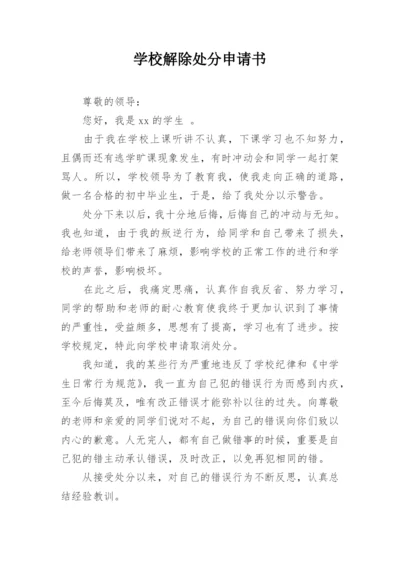 学校解除处分申请书.docx