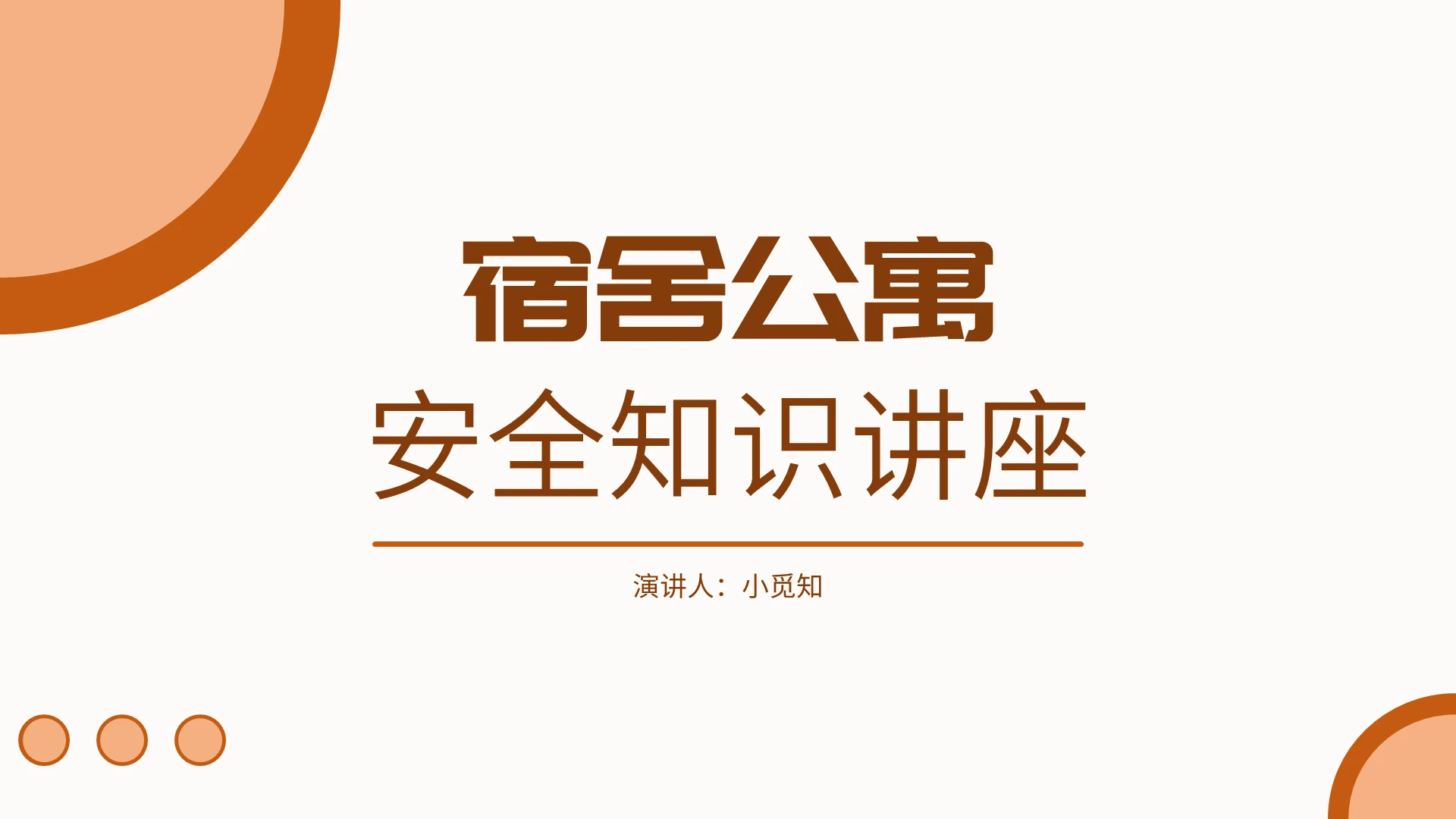 橙色简约风简洁风宿舍公寓安全知识讲座PPT模板消防安全知识培训