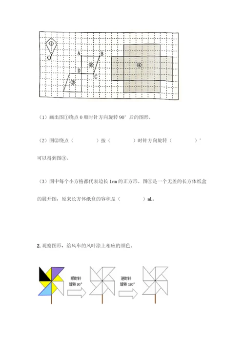 人教版五年级下册数学第五单元《图形的运动(三)》测试卷及答案(名师系列).docx