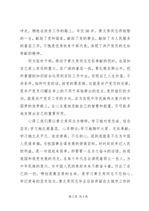 脱贫攻坚黄文秀事迹心得.docx