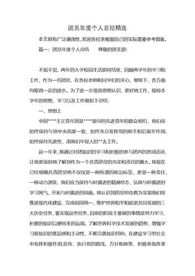 团员年度个人总结精选 (2)