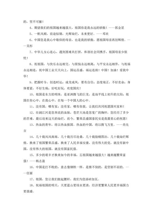 关于祝福祖国的话精选5篇.docx