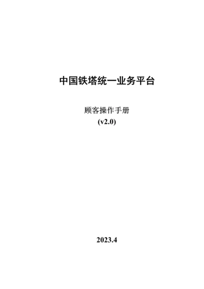 中国铁塔统一业务平台用户操作手册培训资料.docx