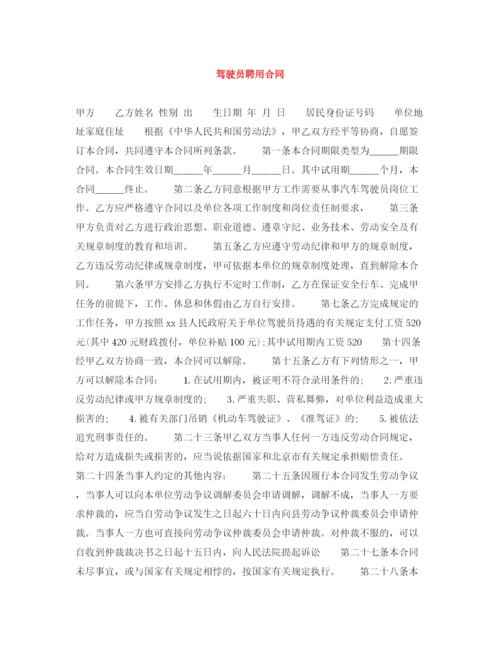 2023年驾驶员聘用合同2.docx