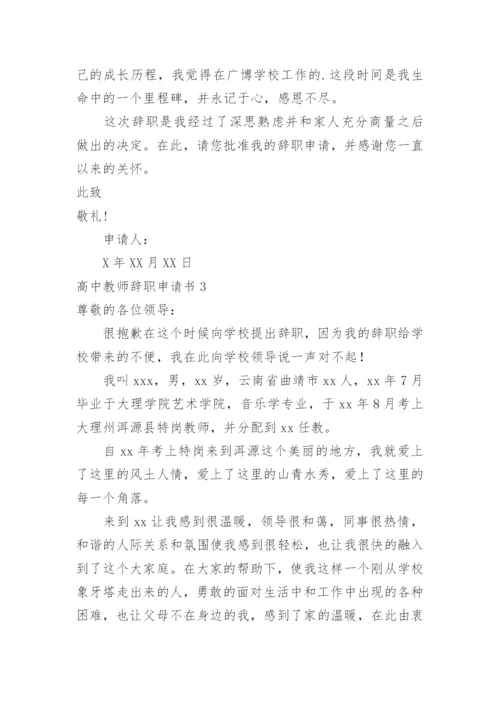 高中教师辞职申请书.docx