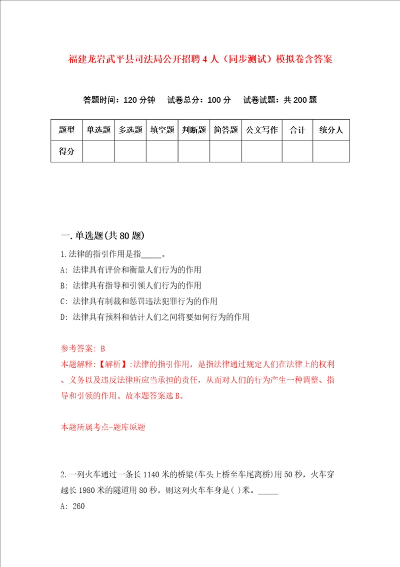 福建龙岩武平县司法局公开招聘4人同步测试模拟卷含答案4