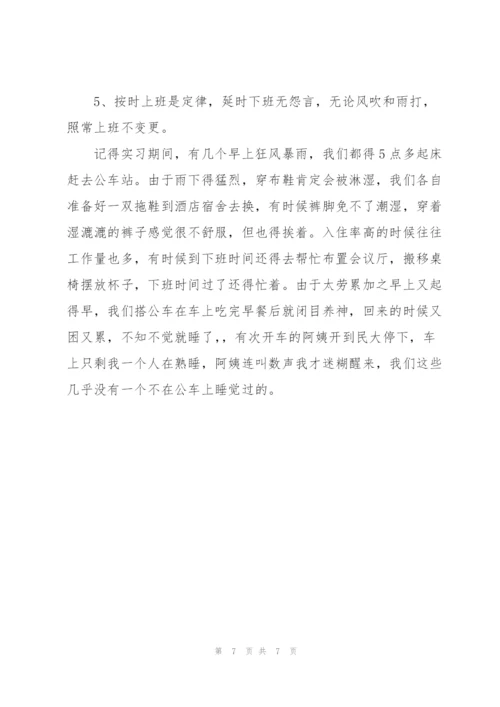 酒店实习工作总结500字.docx