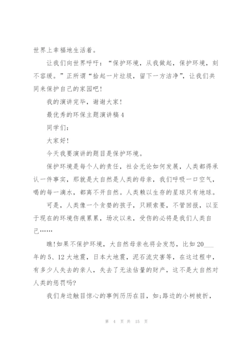 最优秀的环保主题演讲稿范文10篇.docx