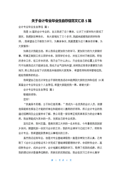 关于会计专业毕业生自荐信范文汇总5篇