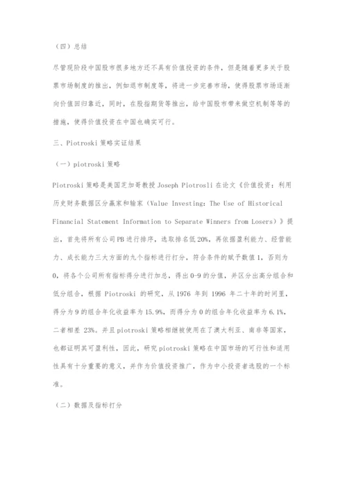 基于piotroski策略的价值投资在中国市场的适用性分析.docx