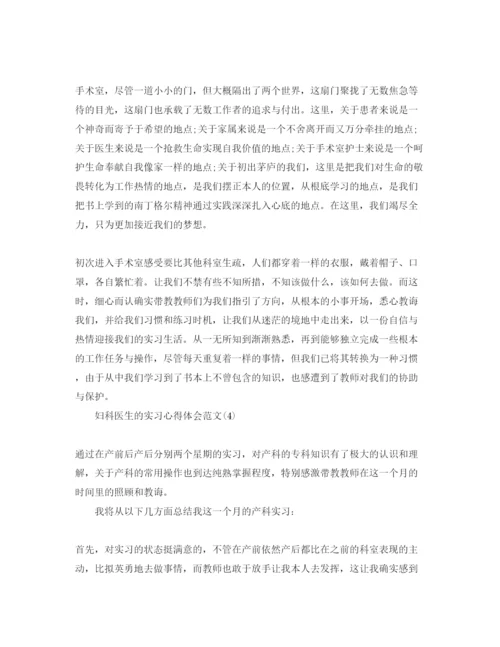 精编妇科医生的实习参考心得体会参考范文5篇.docx