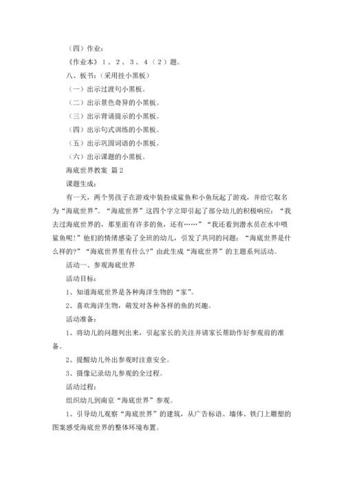有关海底世界教案模板九篇.docx