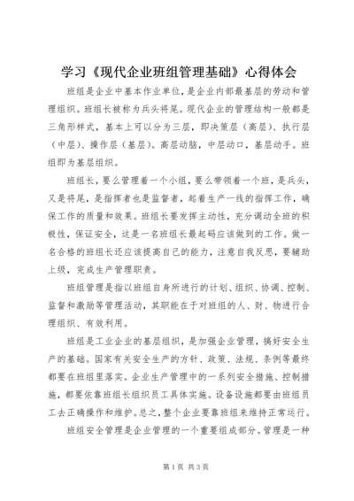 学习《现代企业班组管理基础》心得体会.docx