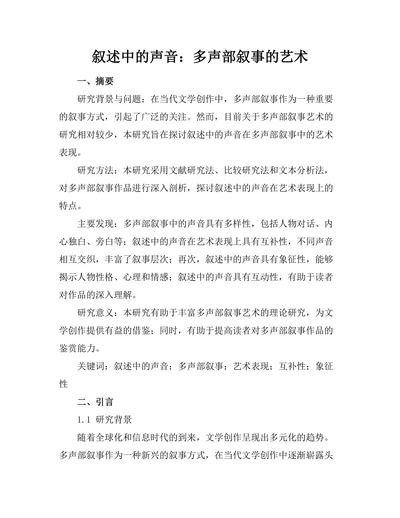 叙述中的声音：多声部叙事的艺术
