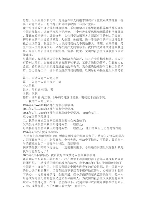 【精编】入党个人简历.docx