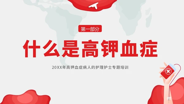 高钾血症病人的护理护士培训PPT课件