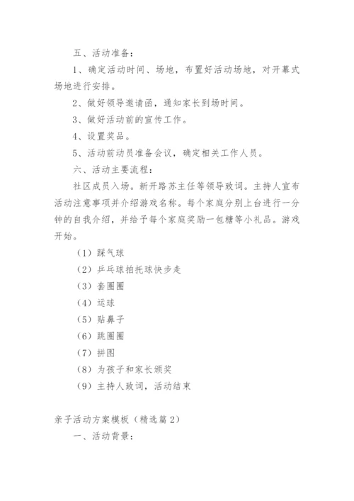 亲子活动方案模板（精选篇1）.docx