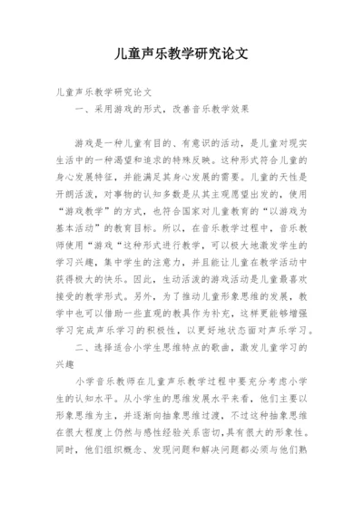 儿童声乐教学研究论文.docx