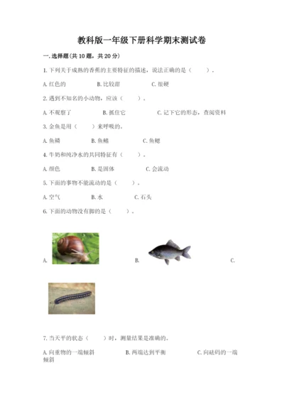 教科版一年级下册科学期末测试卷附完整答案【全国通用】.docx